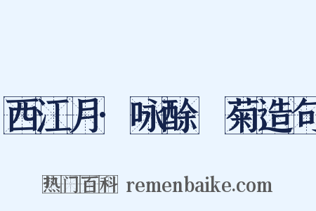 西江月·咏酴醿菊造句是什么意思的图片